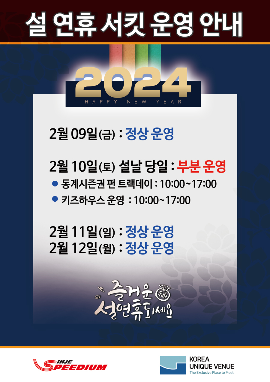 INJE SPEEDIUM 서킷