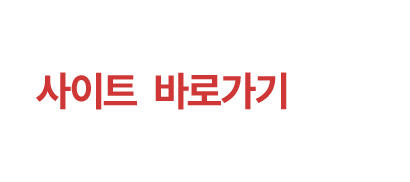 사이트 바로가기