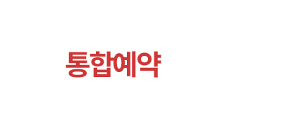 통합예약