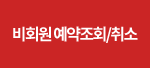 비회원 예약조회/취소